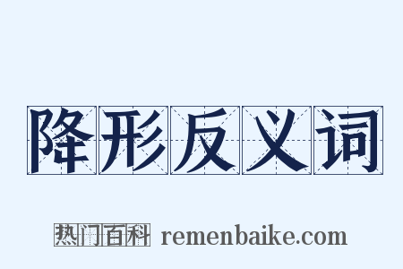 降形反义词是什么意思的图片